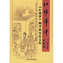 红楼译评:《红楼梦》翻译研究论文集