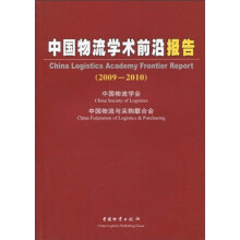 中国物流学术前沿报告（2009-2010）