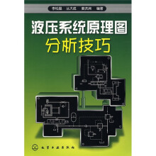 液压系统原理图分析技巧