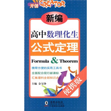 新编高中数理化生公式定理（便携版）