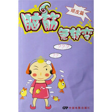 脑筋急转弯(顽皮篇)