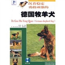 沉着稳定勇敢顽强的德国牧羊犬（附光盘）