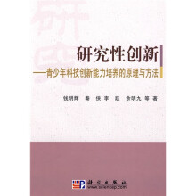 研究性创新：青少年科技创新能力培养的原理与方法