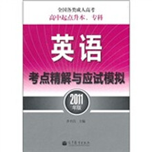 全国各类成人高考·高中起点升本、专科：英语考点精解与应试模拟（2011年版）
