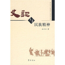 《史记》与民族精神
