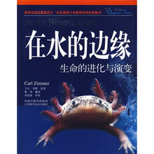 在水的边缘：生命的进化与演变