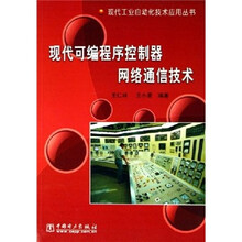 现代可编程序控制器网络通信技术