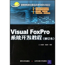 高等学校计算机科学与技术教材：Visual Foxpro 系统开发教程（附光盘）
