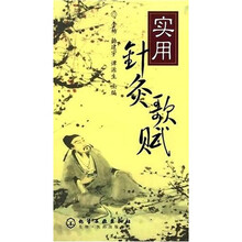 实用针灸歌赋