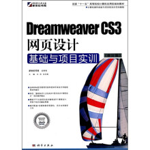 Dreamweaver CS3网页设计基础与项目实训（修订版）（附DVD光盘）