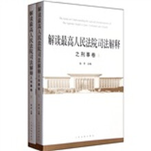 解读最高人民法院司法解释之刑事卷（上下）