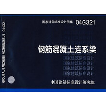 04G321钢筋混凝土联系梁