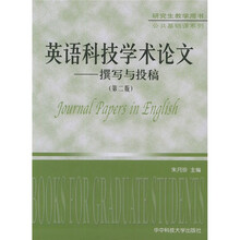 英语科技学术论文:撰写与投稿