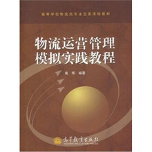 物流运营管理模拟实践教程