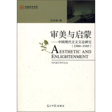 审美与启蒙：中国现代主义文论研究（1900～1949）