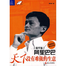 阿里巴巴：天下没有难做的生意（精华版）