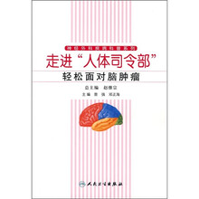 走进“人体司令部”轻松面对脑肿瘤