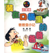 āōē系列·装在口袋里的爸爸：爸爸变小记（注音版）