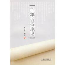 刑事诉权原论