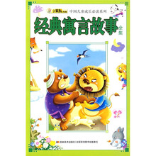 中国儿童成长必读系列：经典寓言故事全集（注音版）