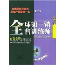 全球第一销售训练师（汤姆·霍普金斯营销训练全书）