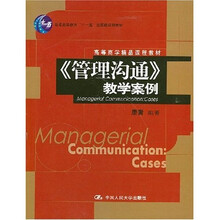 《管理沟通》教学案例