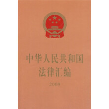 中华人民共和国法律汇编2009