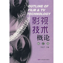 影视技术概论（修订版）