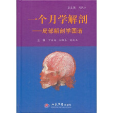 一个月学解剖:局部解剖学图谱(附光盘)