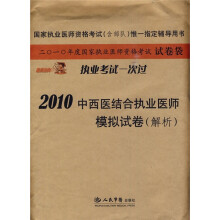 国家执业医师资格考试(含部队)唯一指定辅导用书:2010中西医结合执业医师模拟试卷(解析)