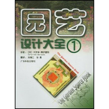 园艺设计大全1