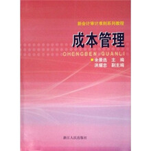 新会计审计准则系列教程：成本管理