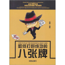 如何打好成功的八张牌