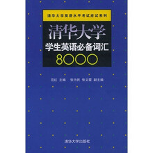 清华大学学生英语必备词汇8000(考研用书)
