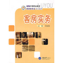 新编中等职业教育旅游类专业系列教材：客房实务