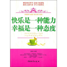 快乐是一种能力，幸福是一种态度
