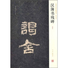 汉簿书残碑（初拓本）