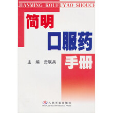 简明口服药手册