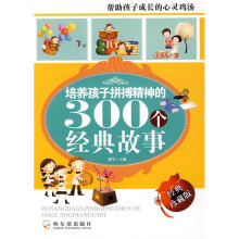 培养孩子拼搏精神的300个经典故事(经典珍藏版)