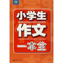 波波乌作文图书：小学生作文一本全