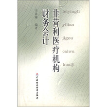 非营利医疗机构财务会计