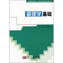 高等职业教育人才培养创新教材出版工程：管理学基础