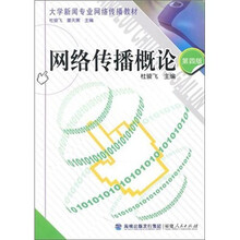 网络传播概论（第4版）