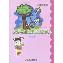 小学生心理健康教育自助读本（5年级上）