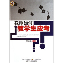 教师如何教学生应考