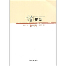 诗建设（创刊号）（2011年03期总第1期）