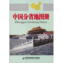 中国分省地图册