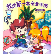 我的第一本安全手册：家庭篇