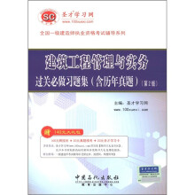 圣才教育：建筑工程管理与实务过关必做习题集（含历年真题）（第2版）（附圣才学习卡1张）
