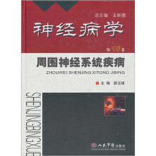 神经病学：周围神经系统疾病（第15卷）